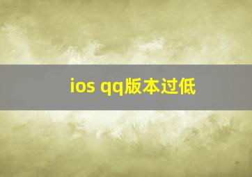 ios qq版本过低